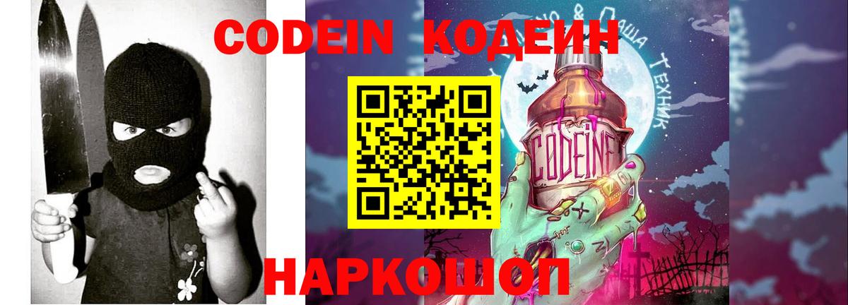 Codein напиток Lean (лин) Павловский Посад